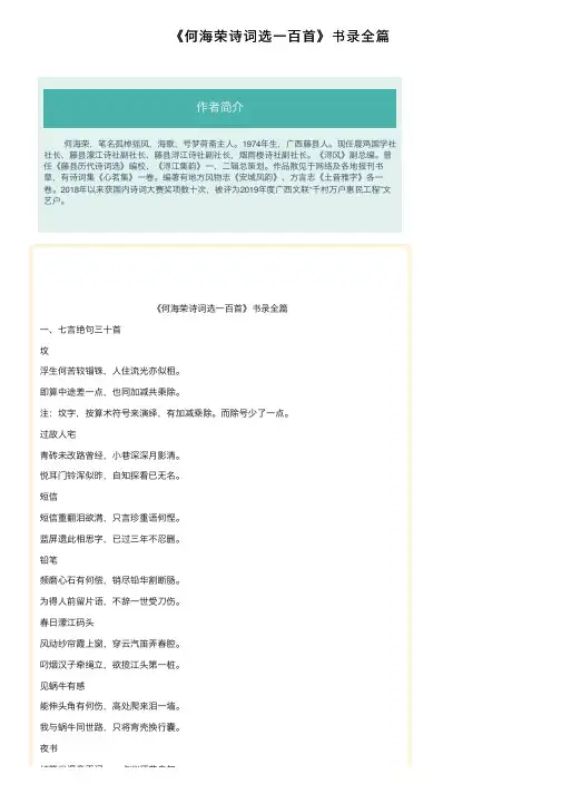 《何海荣诗词选一百首》书录全篇