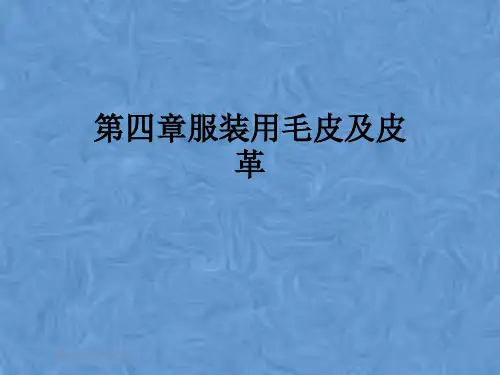 第四章服装用毛皮及皮革