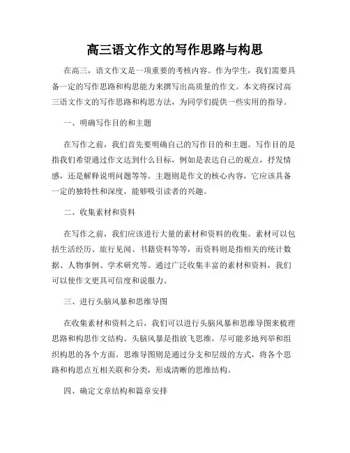 高三语文作文的写作思路与构思