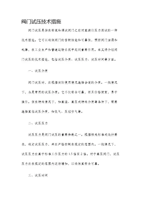 阀门试压技术措施