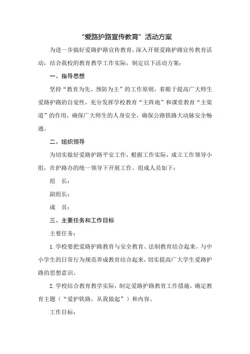 “爱路护路宣传教育”活动方案