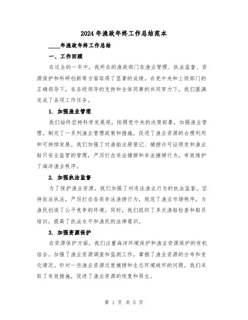 2024年渔政年终工作总结范本(2篇)