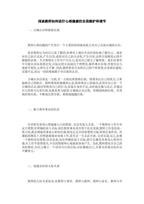 浅谈教师如何进行心理健康的自我维护和调节