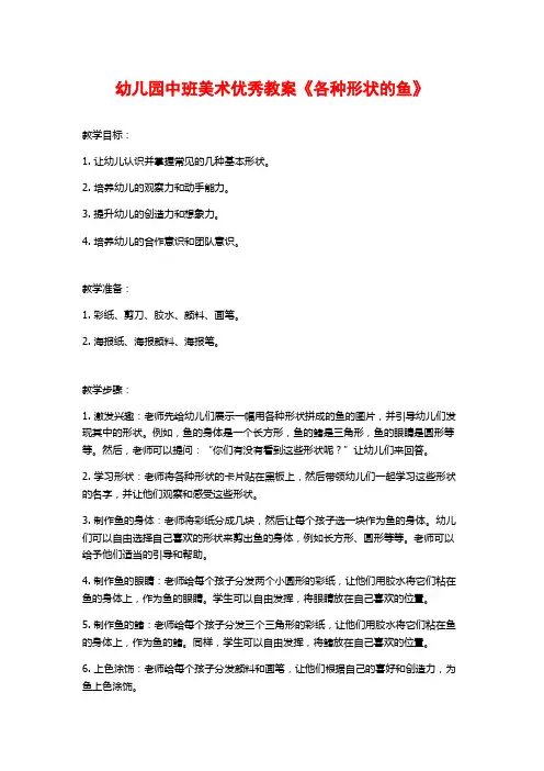 幼儿园中班美术优秀教案《各种形状的鱼》