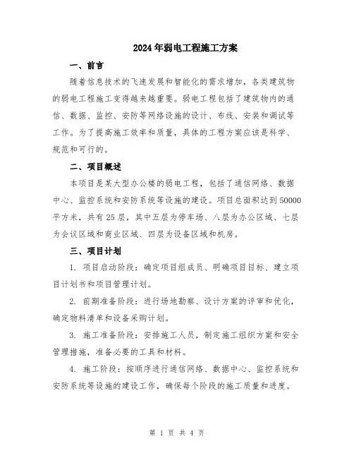 2024年弱电工程施工方案