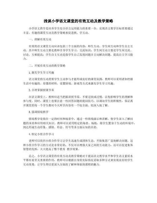 浅谈小学语文课堂的有效互动及教学策略