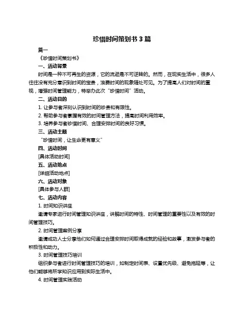 珍惜时间策划书3篇