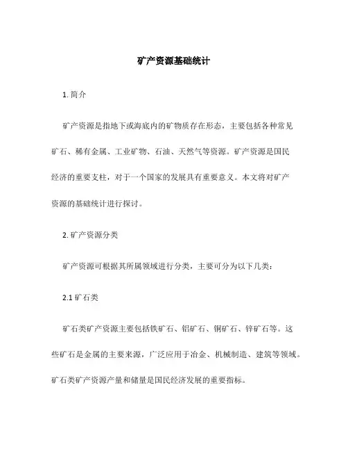 矿产资源基础统计