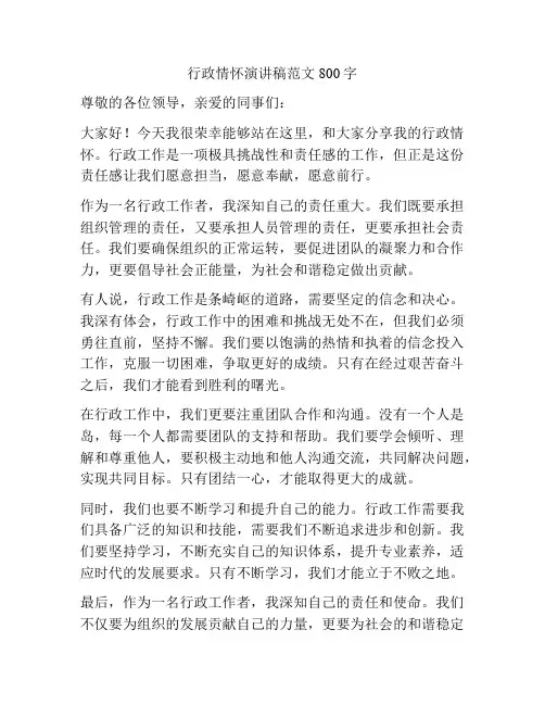 行政情怀演讲稿范文800字