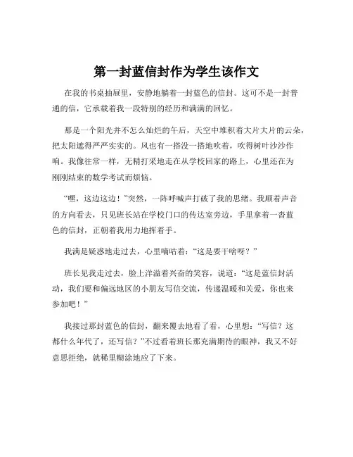 第一封蓝信封作为学生该作文