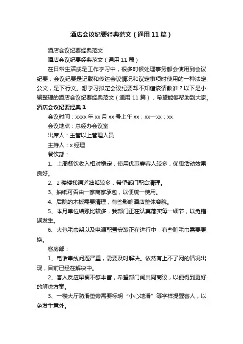 酒店会议纪要经典范文（通用11篇）