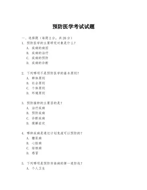 预防医学考试试题