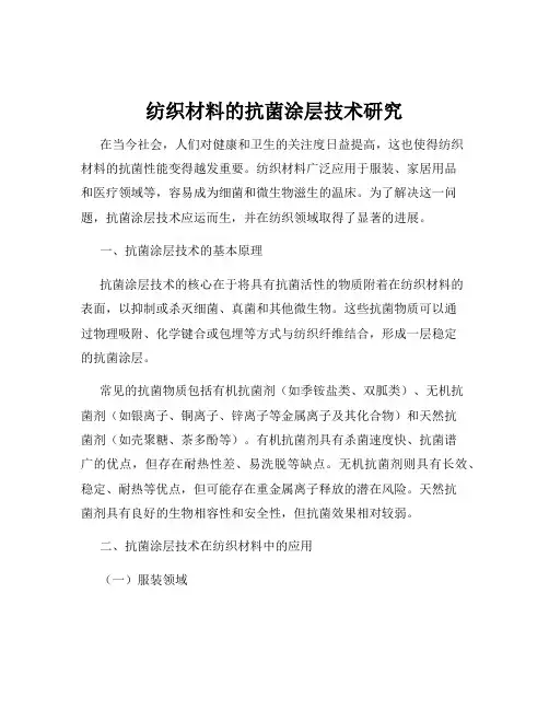 纺织材料的抗菌涂层技术研究