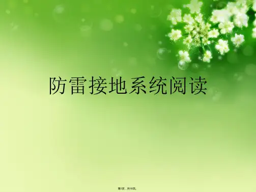 防雷接地系统阅读(共16张PPT)