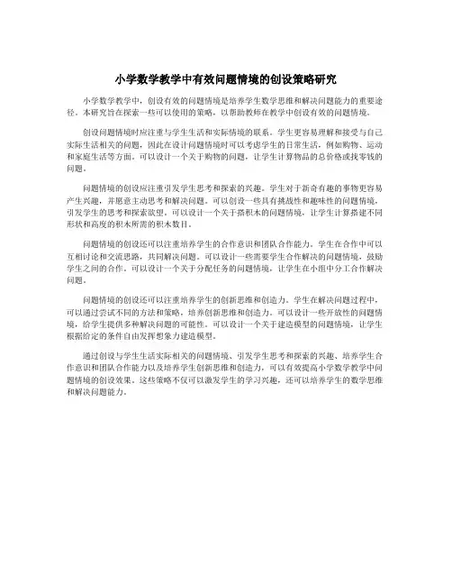 小学数学教学中有效问题情境的创设策略研究