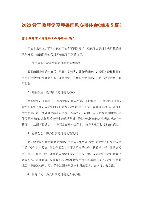 2023骨干教师学习师德师风心得体会(通用5篇)