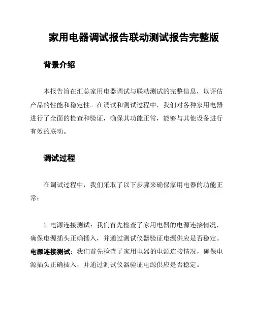 家用电器调试报告联动测试报告完整版