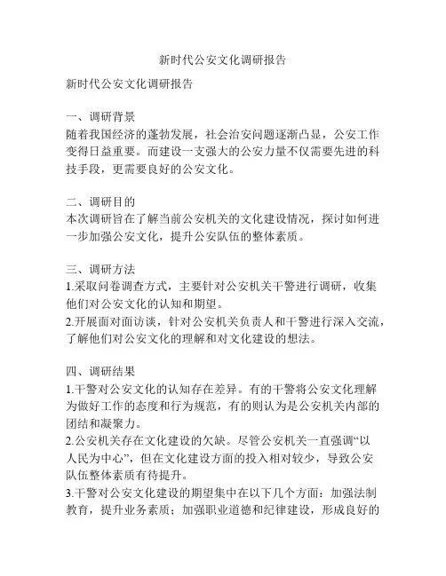 新时代公安文化调研报告