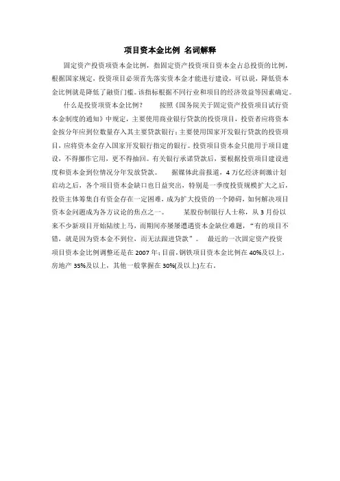 项目资本金比例 名词解释