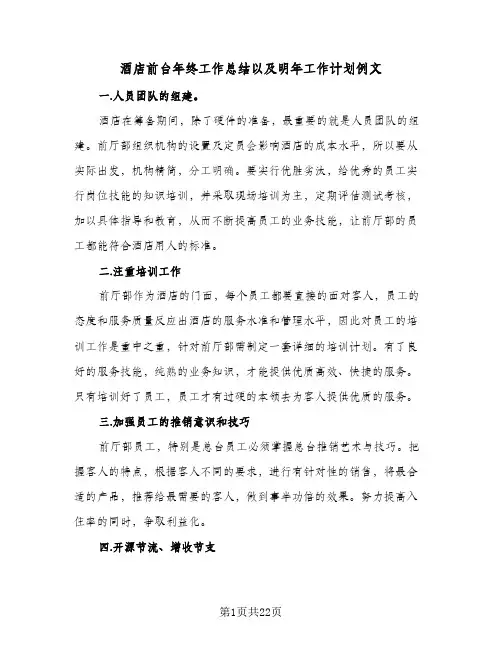 酒店前台年终工作总结以及明年工作计划例文(8篇)