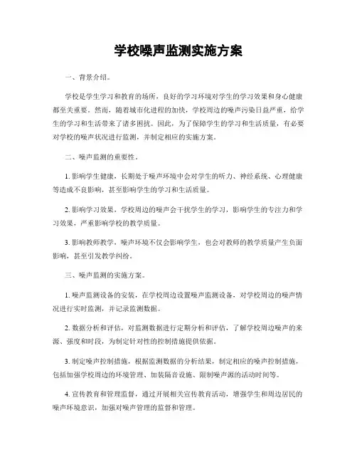 学校噪声监测实施方案
