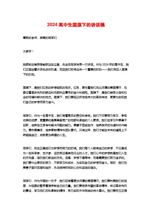 2024高中生国旗下的讲话稿
