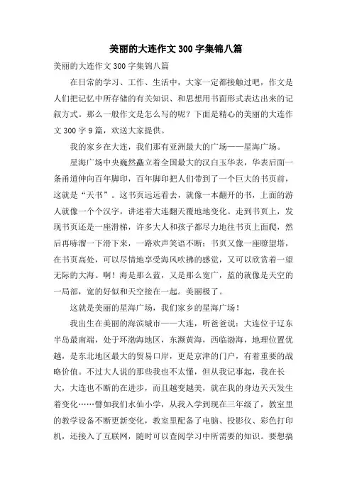 美丽的大连作文300字集锦八篇