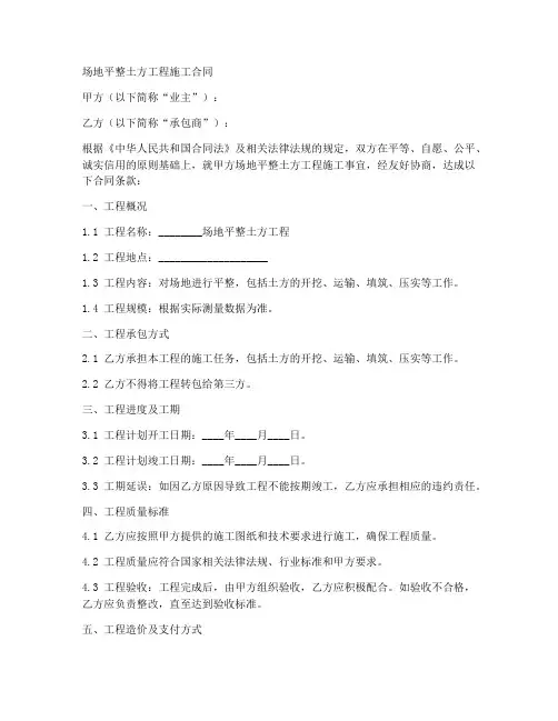 场地平整土方工程施工合同