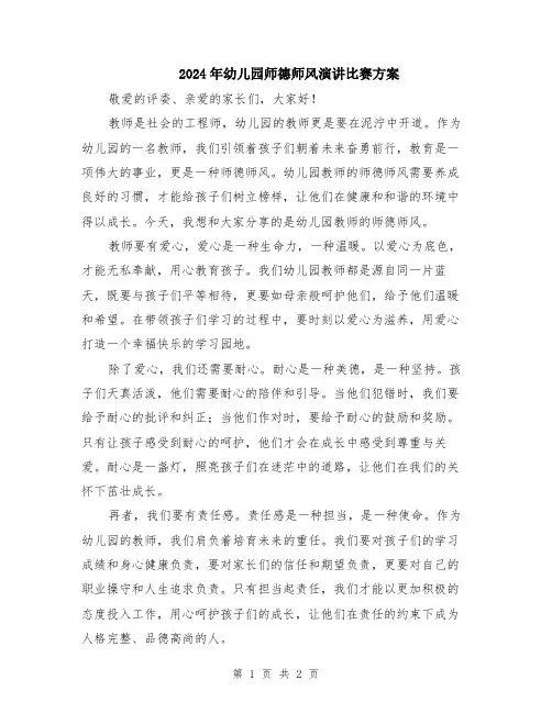 2024年幼儿园师德师风演讲比赛方案