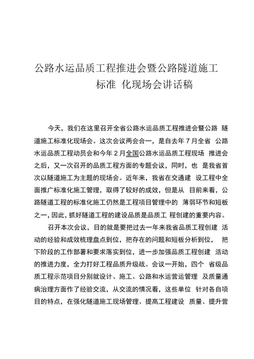公路水运品质工程推进会暨公路隧道施工标准化现场会讲话稿