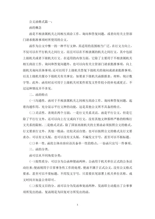 公文函格式范文6篇_公文函这样写(最新)