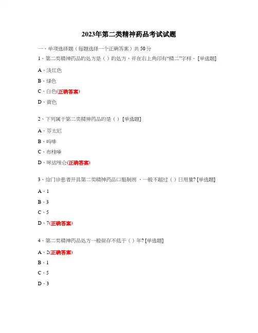 2023年第二类精神药品考试试题
