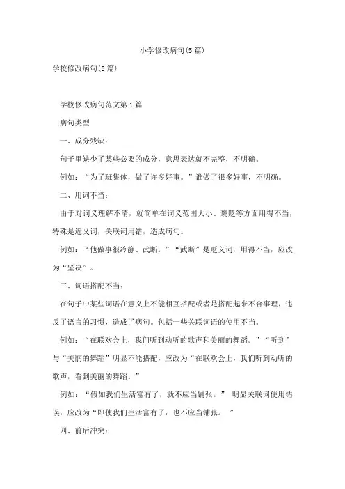 小学修改病句(5篇)