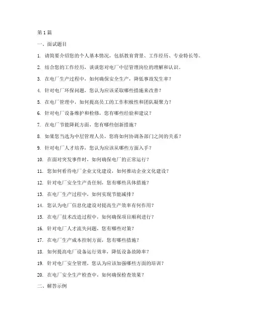 电厂中层竞聘面试题目(3篇)