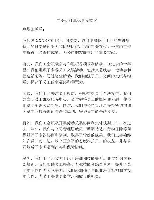 工会先进集体申报范文