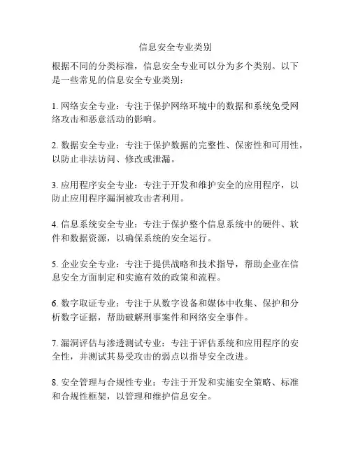 信息安全专业类别