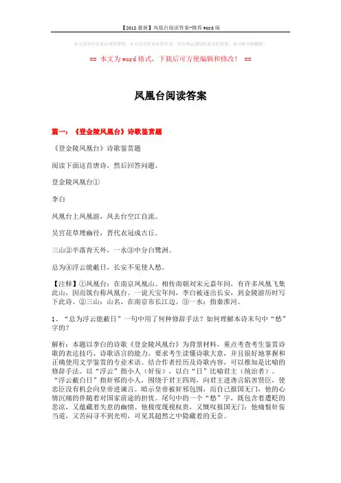 【2018最新】凤凰台阅读答案-推荐word版 (25页)