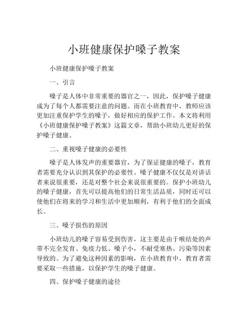 小班健康保护嗓子教案