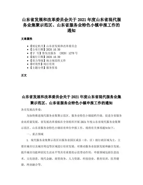 山东省发展和改革委员会关于2021年度山东省现代服务业集聚示范区、山东省服务业特色小镇申报工作的通知