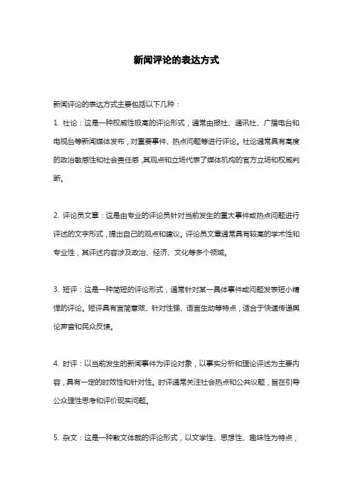 新闻评论的表达方式