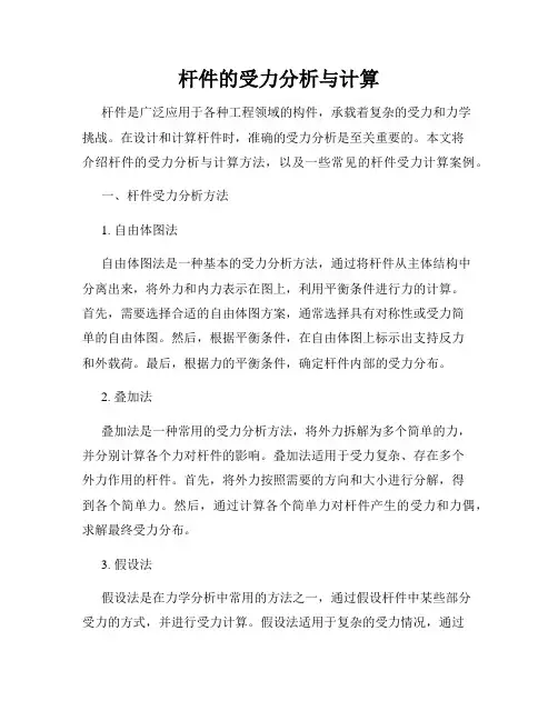 杆件的受力分析与计算