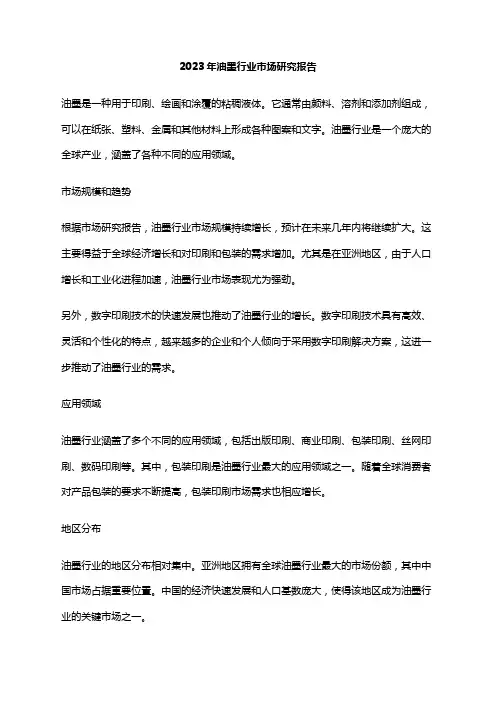 2023年油墨行业市场研究报告