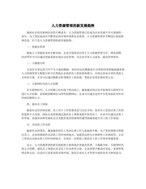 人力资源管理的新发展趋势