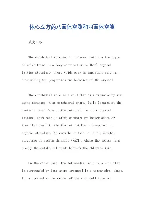 体心立方的八面体空隙和四面体空隙