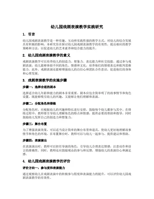 幼儿园戏剧表演教学实践研究