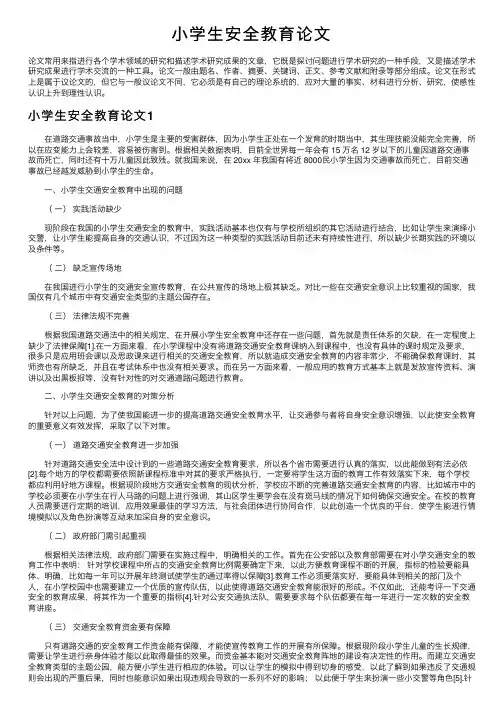 小学生安全教育论文