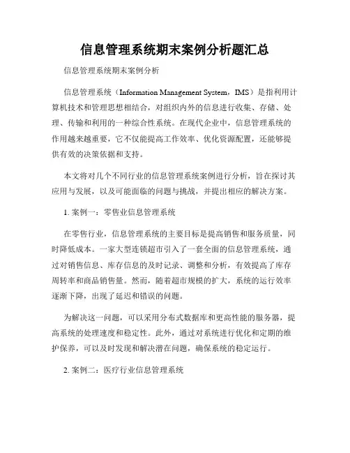 信息管理系统期末案例分析题汇总