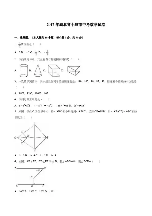 2017年湖北省十堰市中考数学试卷