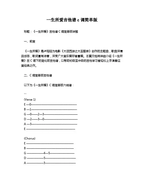 一生所爱吉他谱c调简单版