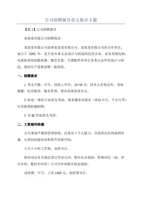 公司招聘报告范文集合5篇